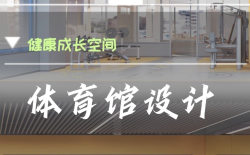 这所学校的体育馆让校长们坐不住了